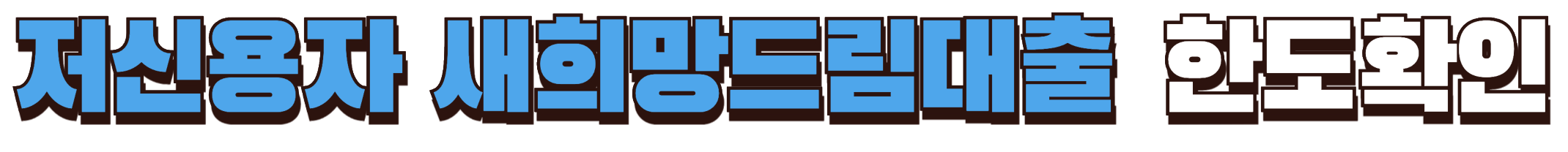 신한은행 저신용자 새희망드림대출 한도확인