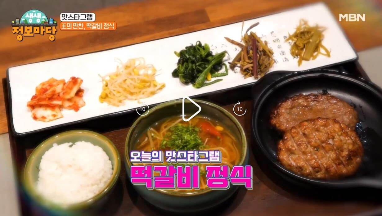 생생정보마당 맛스타그램 왕의 만찬 떡갈비정식
