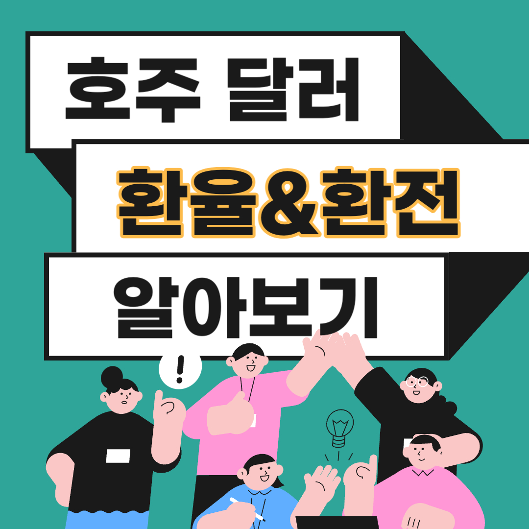 호주 환율 환전 화폐단위