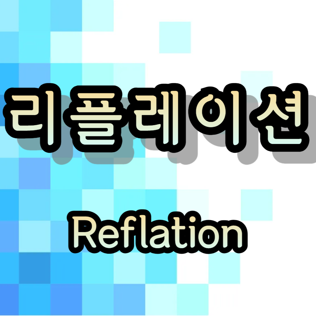 리플레이션 이란
