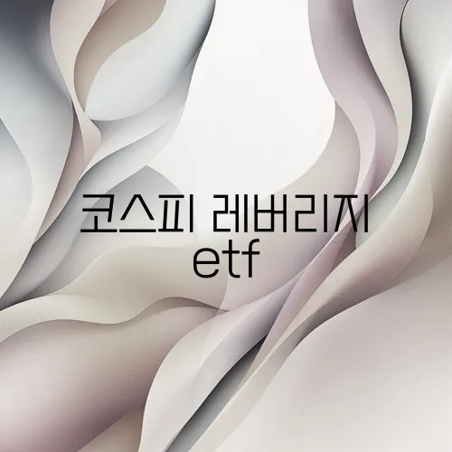 코스피 레버리지 etf
