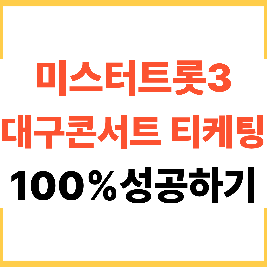 미스터트롯3 대구콘서트 티켓팅 100% 성공하는 법