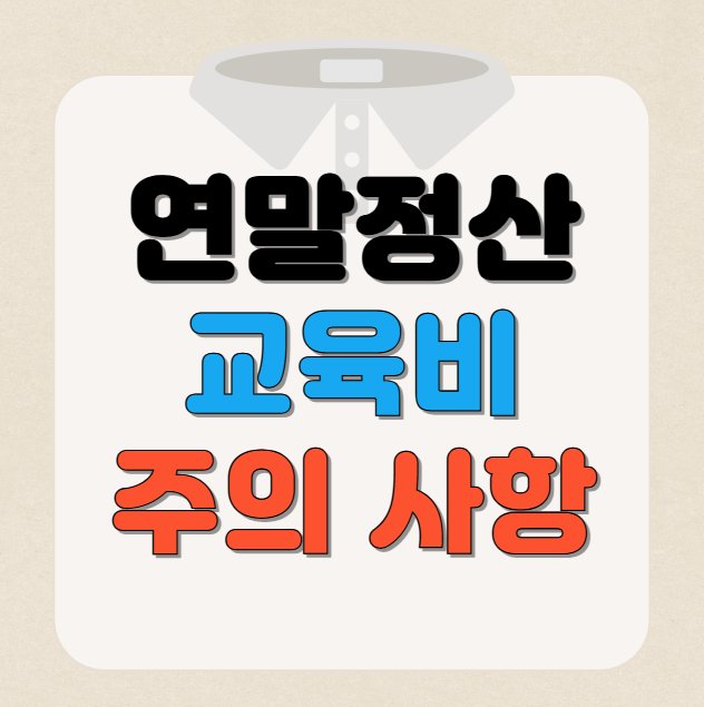 연말정산 교육비 공제 주의할 점 알아보기