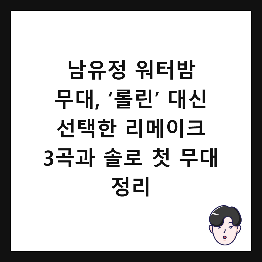 λ¨μ μ μν°λ°€ 무λ, ‘λ‘€λ¦°’ λμ μ νν 리λ©μ΄ν¬ 3곑과 μλ‘ μ²« 무λ μ 리 μΈλ€μΌ