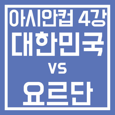 카타르-아시안컵-4강-대한민국-vs-요르단-경기일정-분석-썸네일