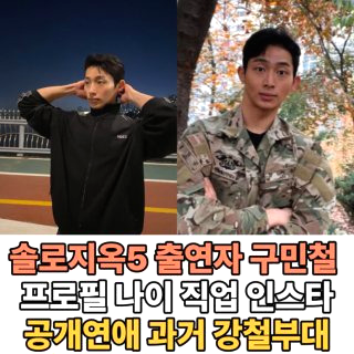 강철부대 구민철 제이미 결별 나이 프로필 인스타 근황