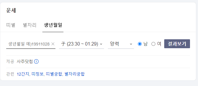 오늘의 운세 띠별, 별자리, 생년월일, 신토정비결, 궁합, 타로, 운명의 배우자, 운세 추천 사이트