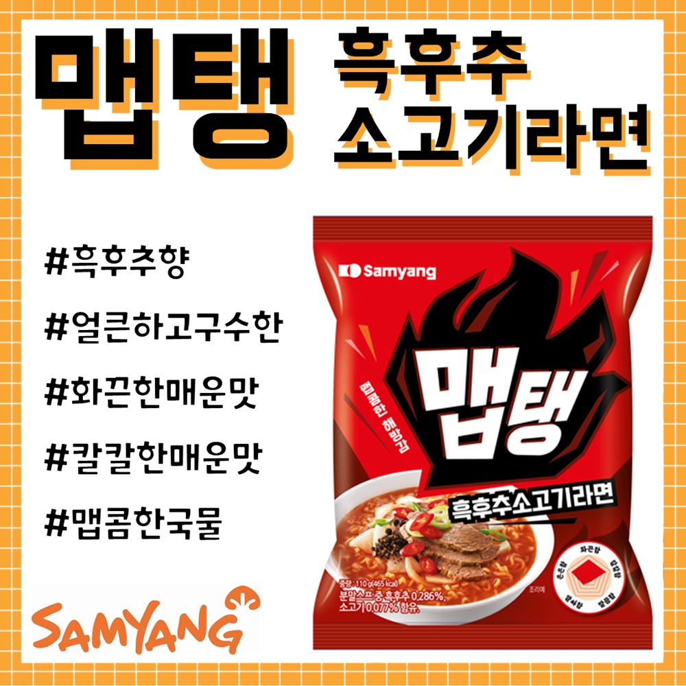 맵탱 흑후추소고기라면 홍보