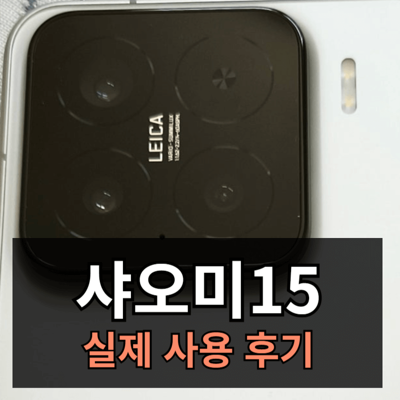 샤오미15 실사용 후기ㅣ디자인 성능 카메라