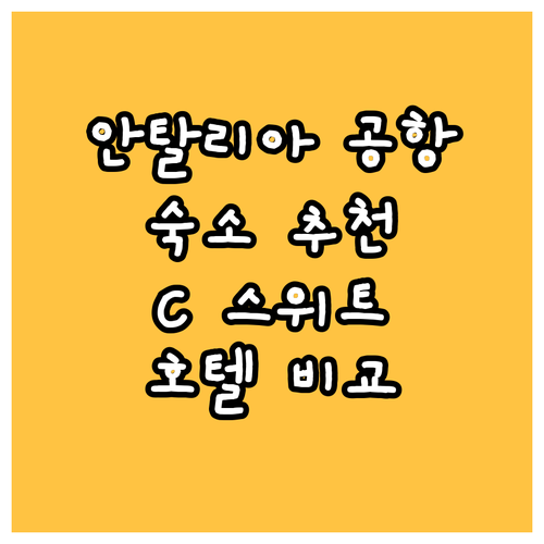 안탈리아 공항 근처 숙소 추천 C 스