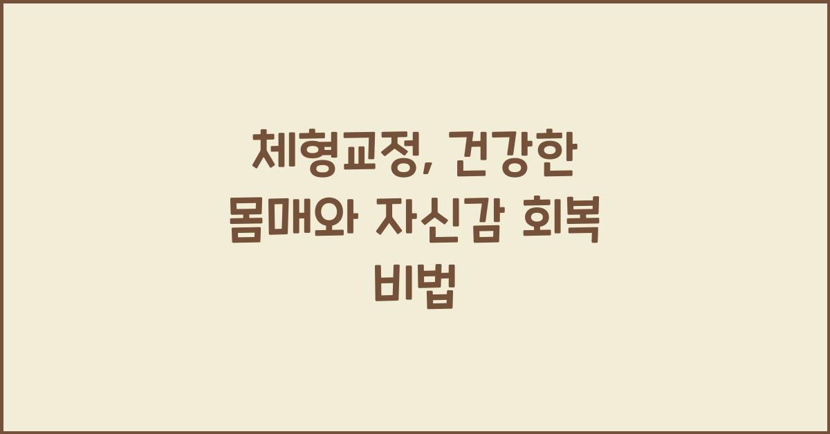 체형교정