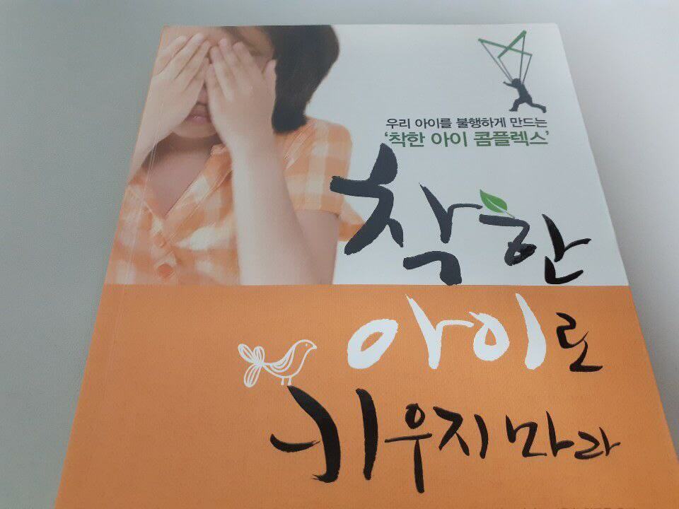 착한 아이 콤플렉스