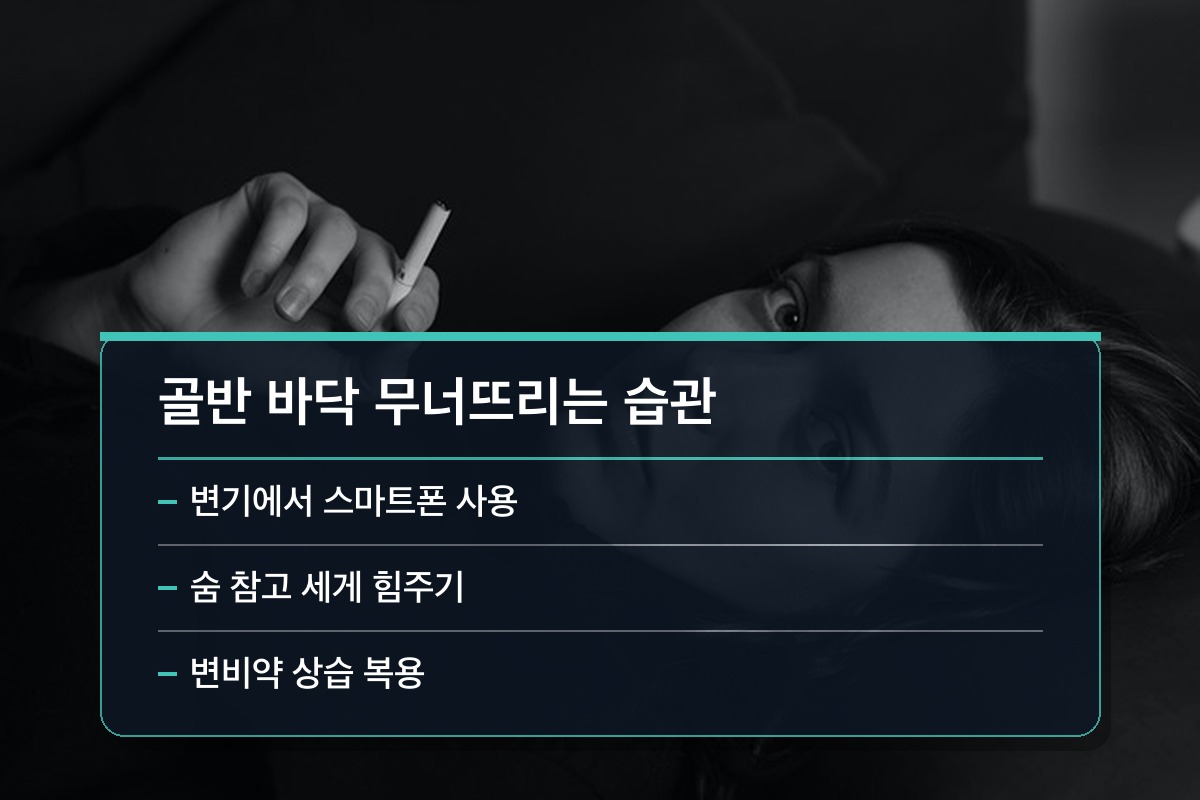 직장탈출증 이런 습관이 골반 바닥을 무너뜨립니다