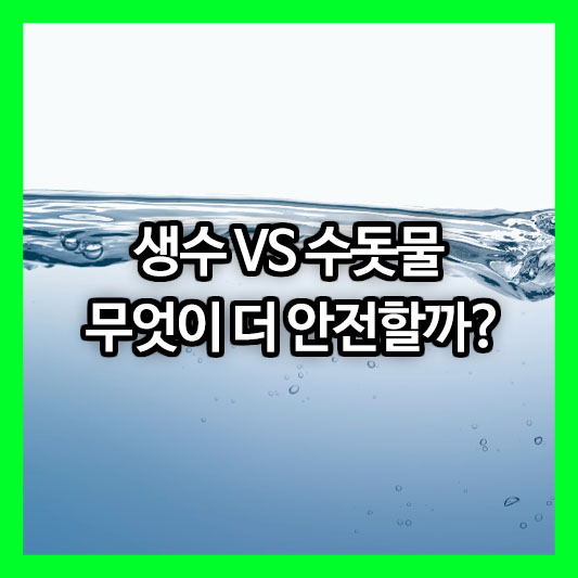 생수 VS 수돗물 무엇이 더 안전할까? 미세플라스틱 없이 안전하게 물 마시는 법