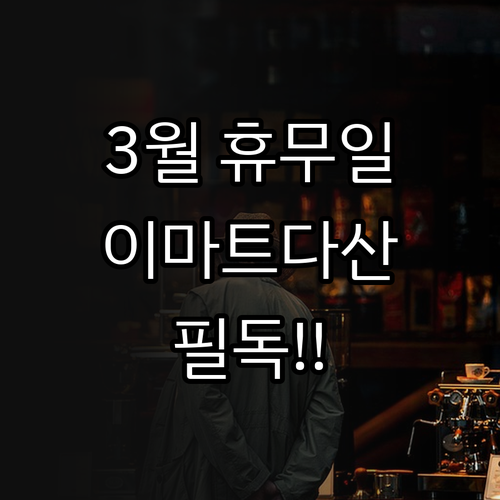 이마트 다산점 2026년 3월 휴무 ..