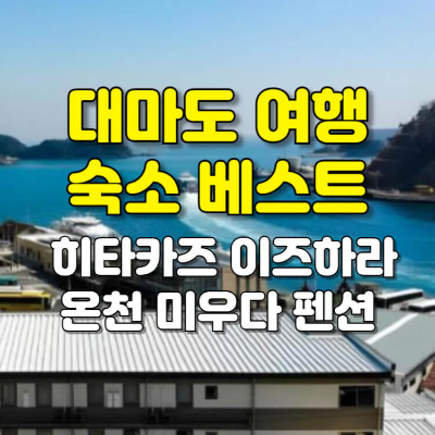 대마도 숙소 료칸 베스트 히타카즈 이즈하라 온천 미우다 펜션 섬네일