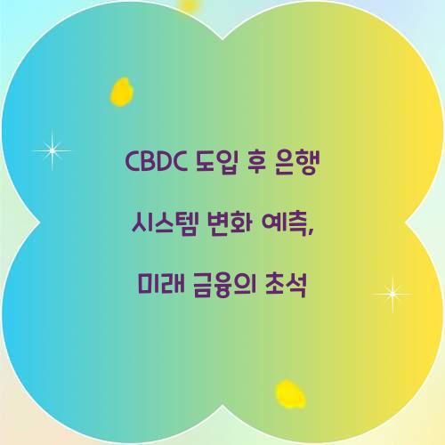 CBDC 도입 후 은행 시스템 변화 예측