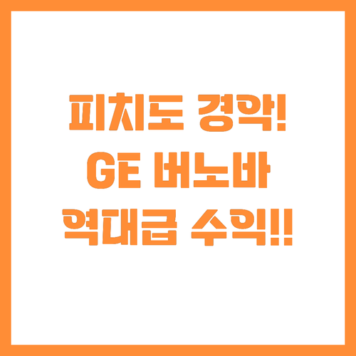 피치가 인정한 GE 버노바의 압도적 ..