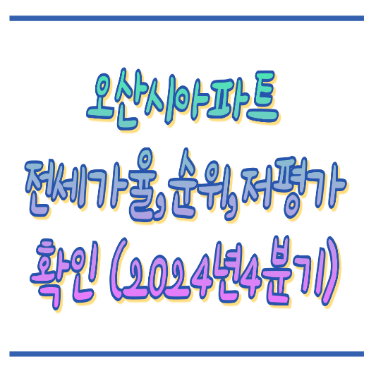 2024년4분기 경기도오산시아파트 썸네일