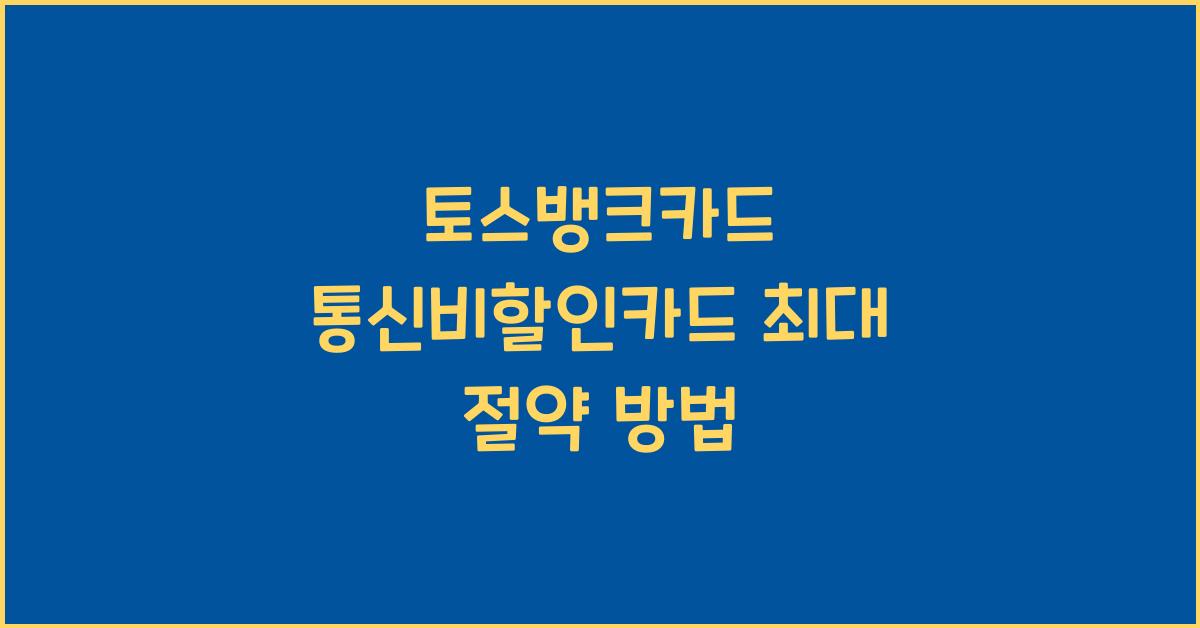 토스뱅크카드 통신비할인카드 최대