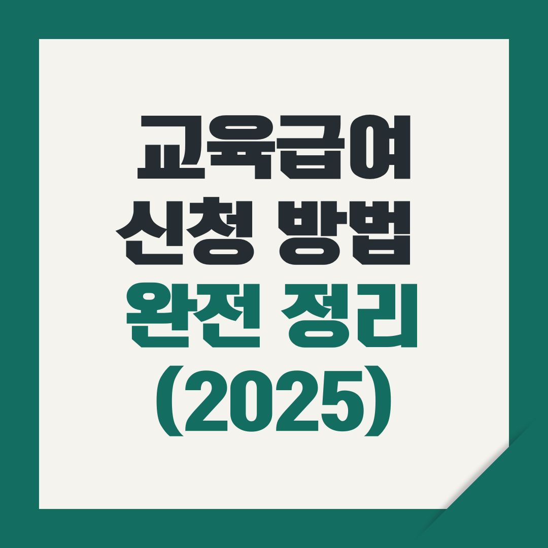 교육급여 신청 방법 완전 정리(2025)