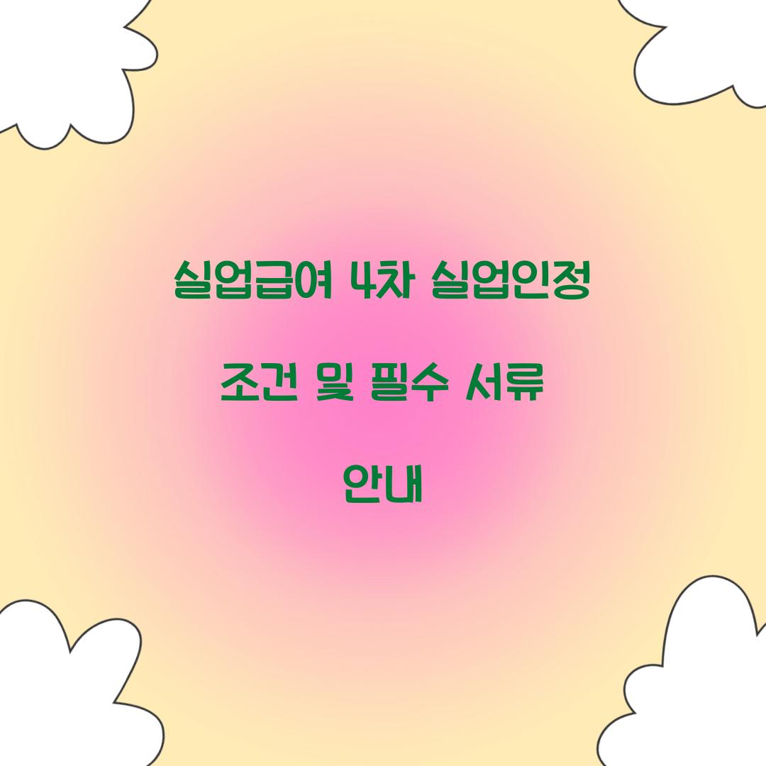 실업급여 4차 실업인정