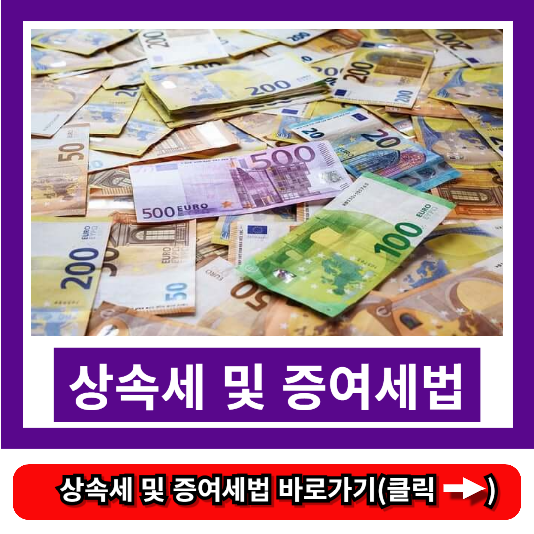 상속세 및 증여세법