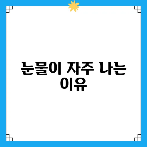 눈물이 자주 나는 이유