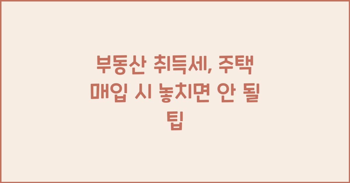 부동산 취득세