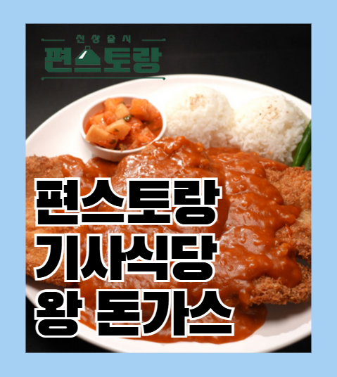 편스토랑 왕돈가스