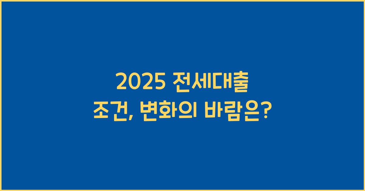 2025 전세대출 조건