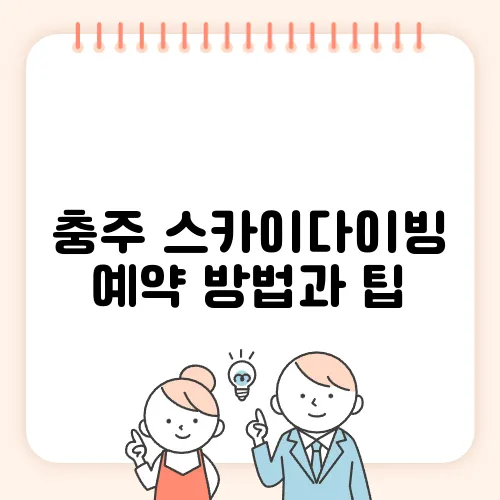 충주 스카이다이빙 예약 방법과 팁