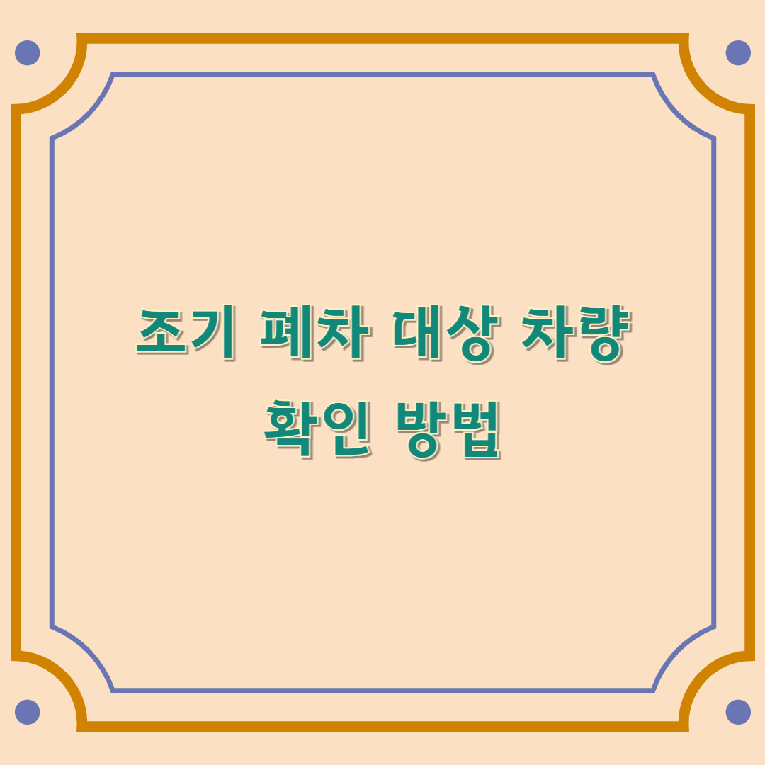 조기 폐차 대상 차량 확인