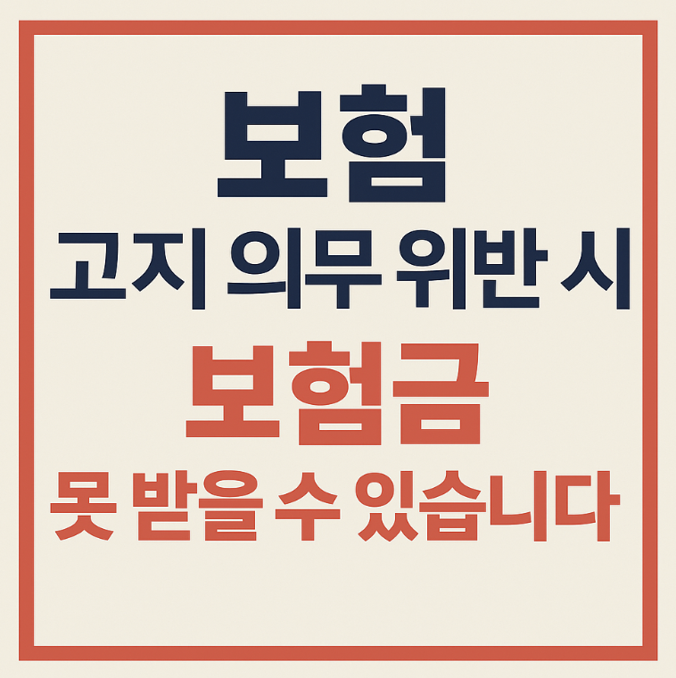 보험 고지의무