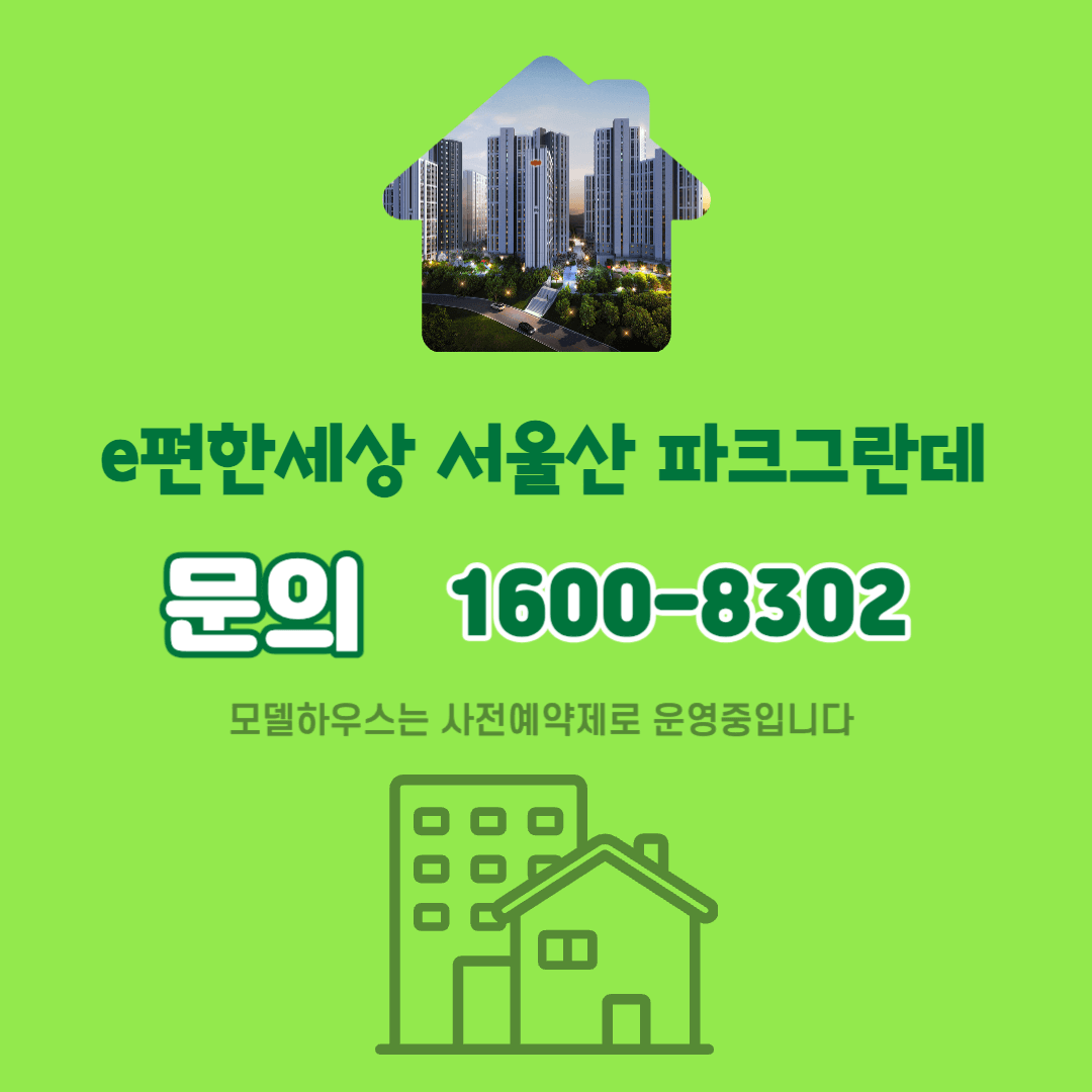 e편한세상 서울산 파크그란데