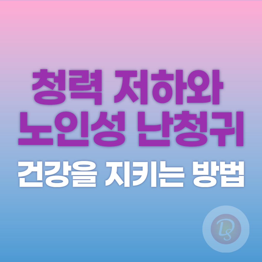 청력 저하와 노인성 난청 관리법