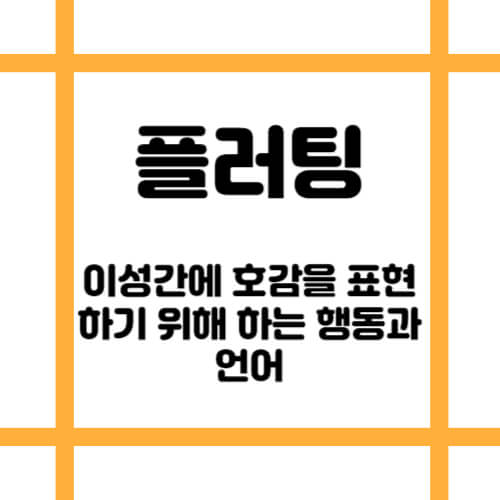플러팅 뜻