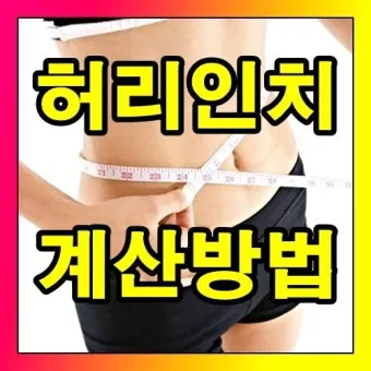 허리 인치 계산법 허리사이즈 바지사이즈표_14