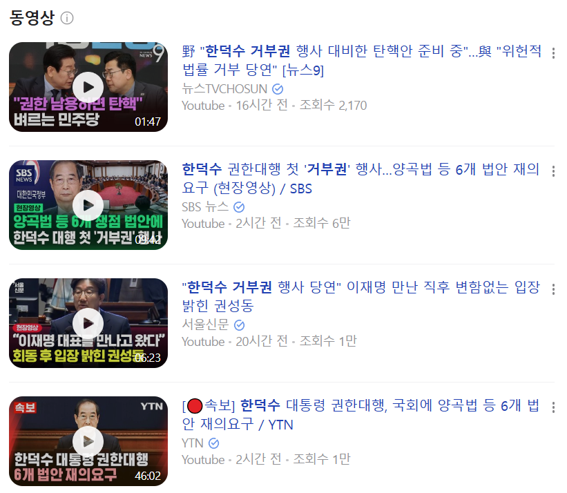한덕수 거부권 네이버 검색결과