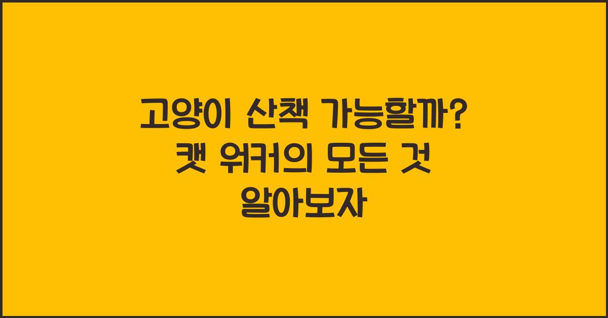 고양이 산책 가능할까? 캣 워커의 모든 것