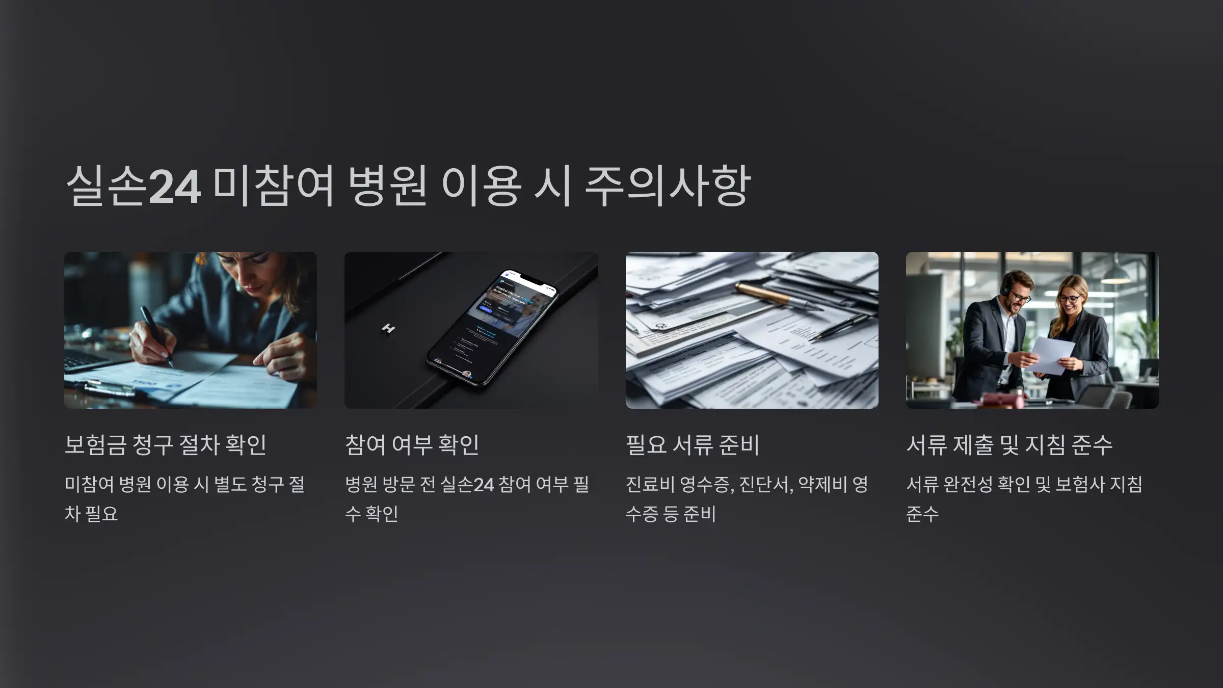 실손24 미참여 병원 이용 시 주의사항