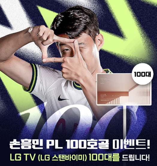 손흥민 리그 100호골 기념 이벤트 에버튼 토트넘 홋스퍼 실시간 중계 채널 안내