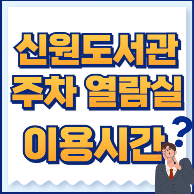신원도서관