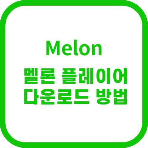 멜론 다운로드