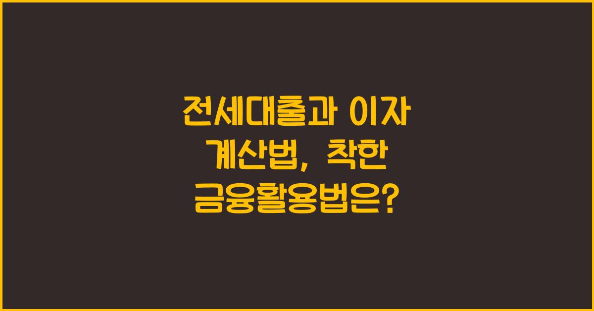 전세대출과 이자 계산법