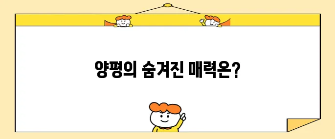 양평의 꼭 가봐야 할 명소 10곳