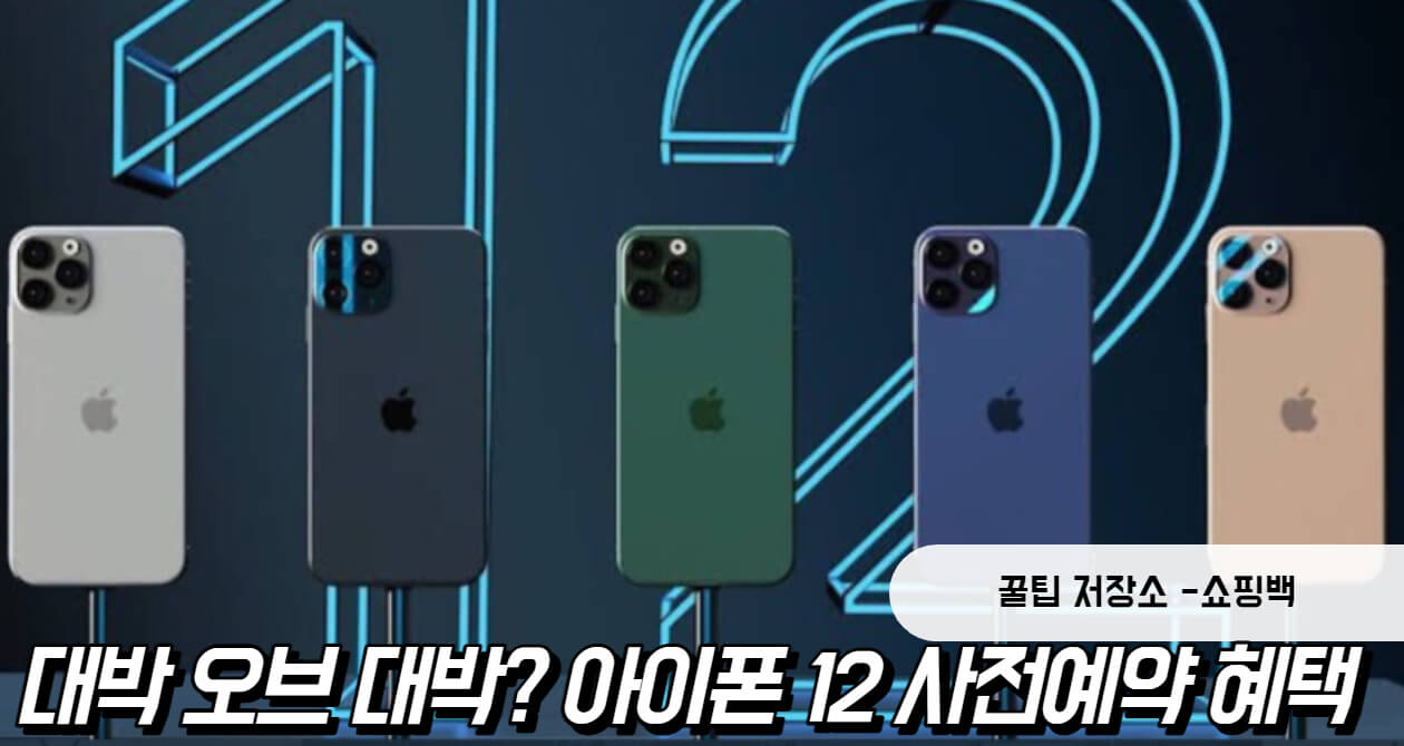 아이폰 12 사전예약 혜택