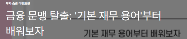 금융 문맹 탈출: '기본 재무 용어'부터 배워보자