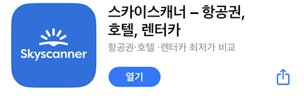스카이스캐너 앱 사진