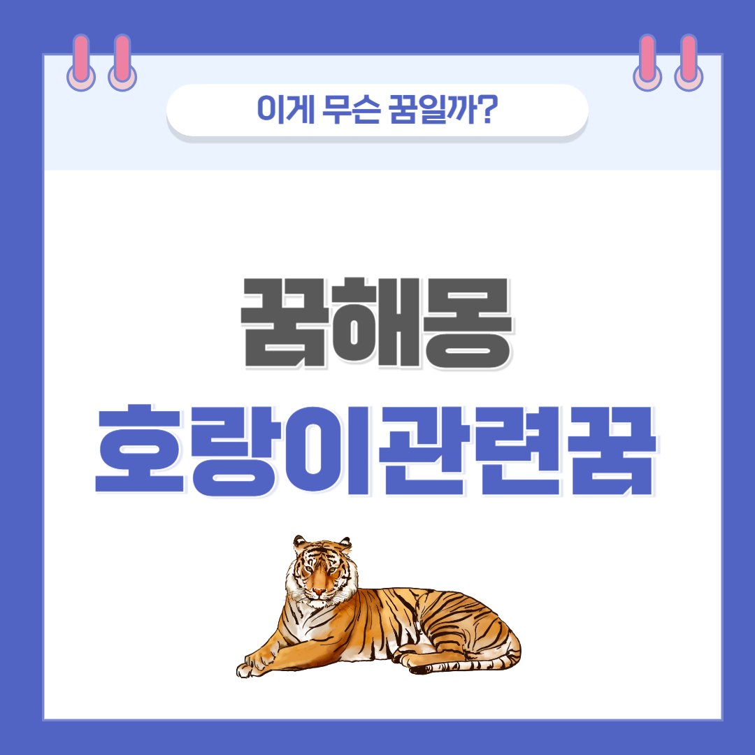 [꿈해몽] 호랑이 나오는 꿈 의미와 해석